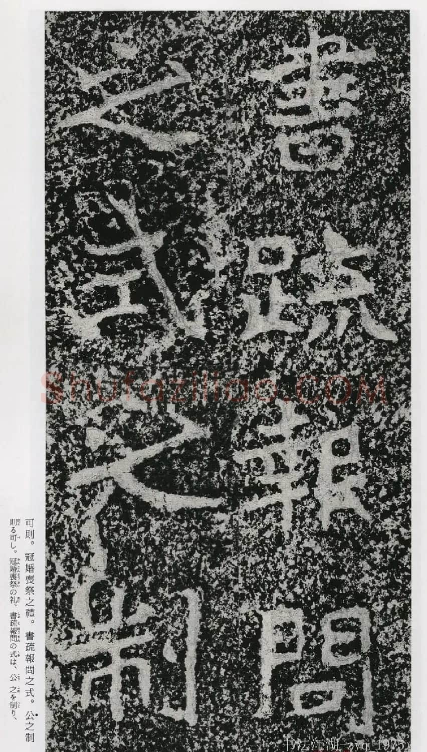 北魏郑道昭楷书《郑羲下碑》二玄社版 | 书法碑帖