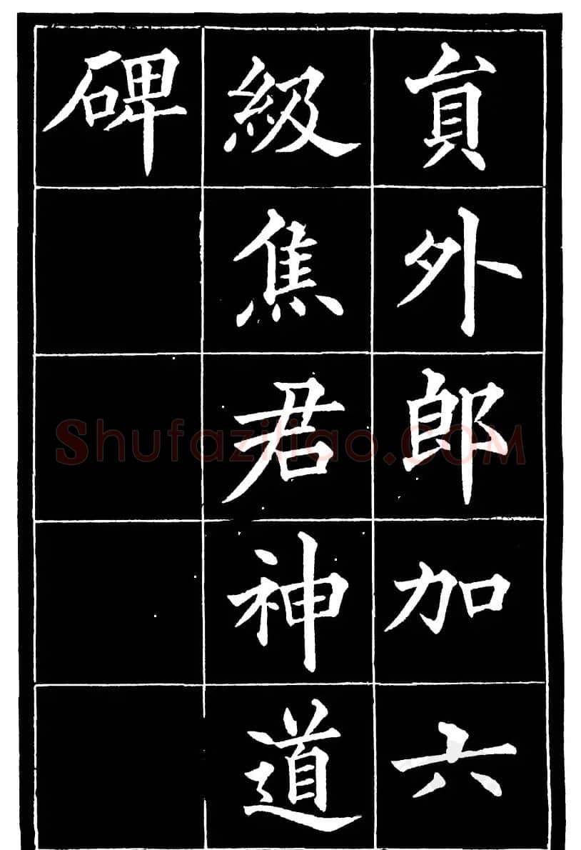 黄自元楷书《焦君神道碑》端庄秀蕴 | 书法碑帖