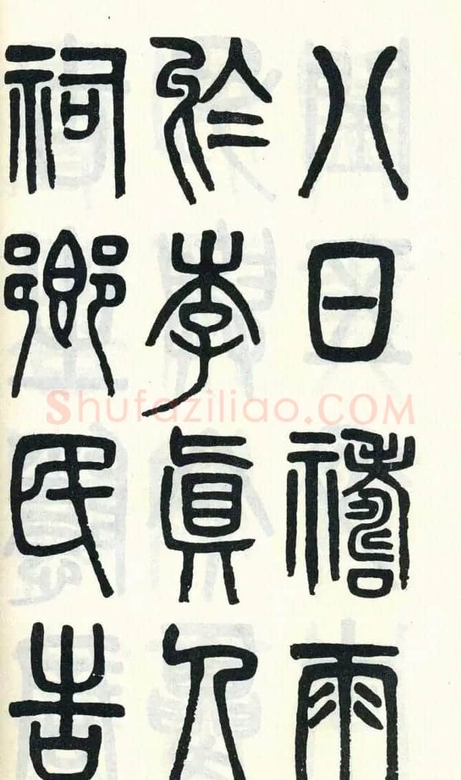 吴大澂篆书欣赏《周真人庙碑》 | 软笔篆书字帖