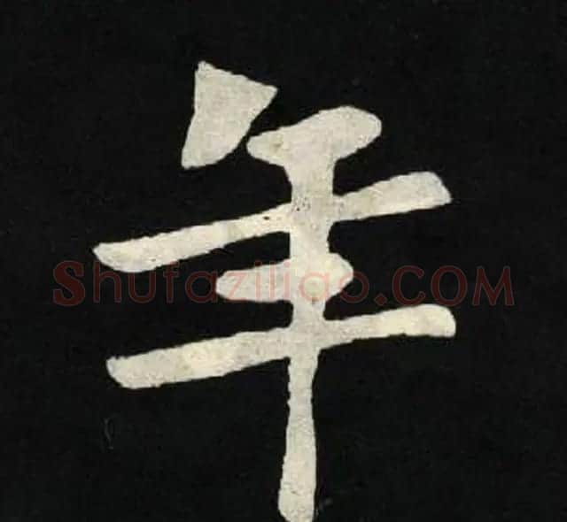 放大魏楷字帖《张黑女墓志单字帖》 | 软笔楷书字帖