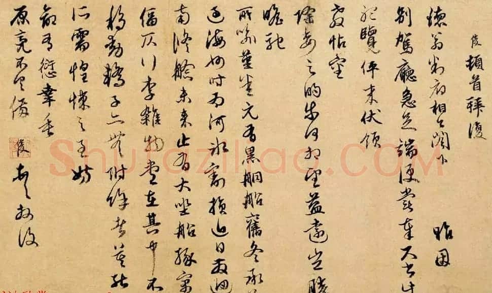 元代俞俊书法信札赏析《别驾帖》 | 书法名家作品欣赏