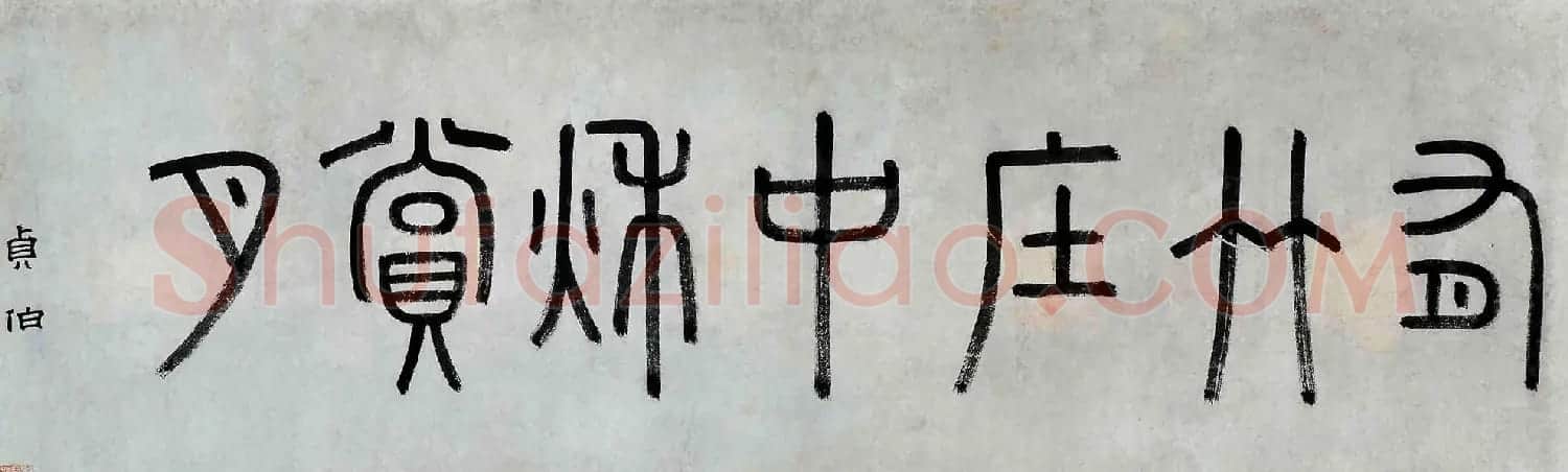 沈周书画巨制《有竹庄中秋赏月图卷》 | 传世书法作品鉴赏