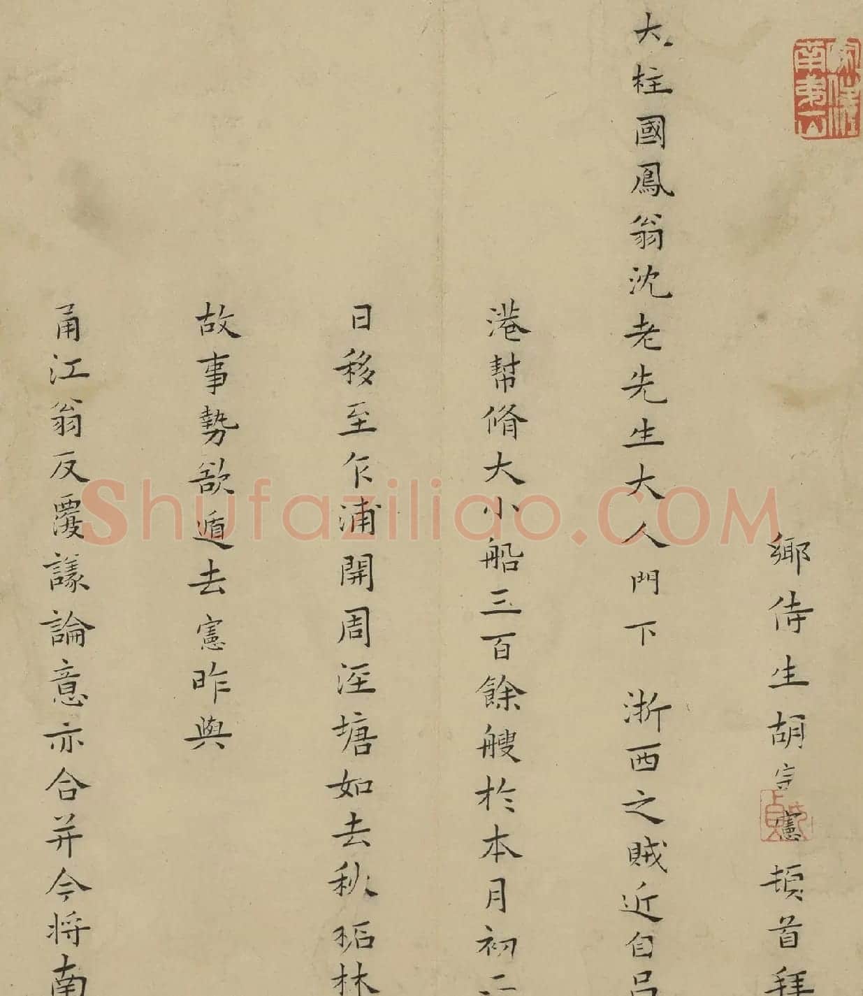 抗倭名将胡宗宪楷书致沈良才札 | 名家书法作品精选