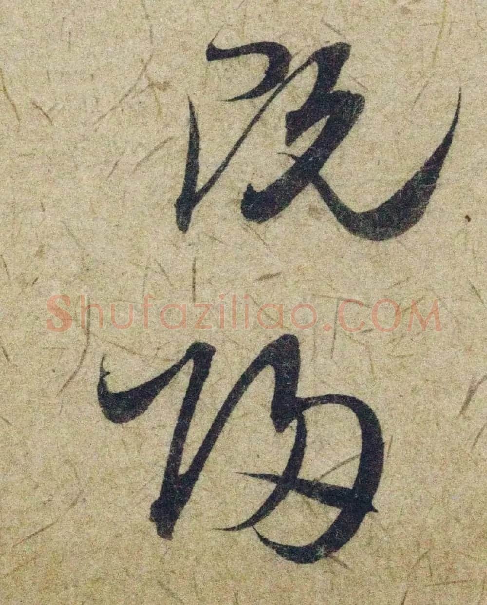 赵孟頫38岁行草书《奉别帖》单字高清大图！ | 软笔草书字帖