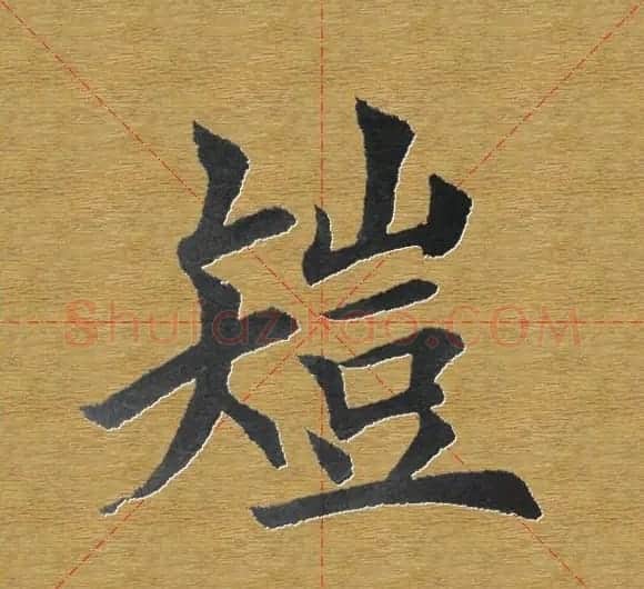 田英章楷书单字库--书法字典 | 软笔楷书字帖