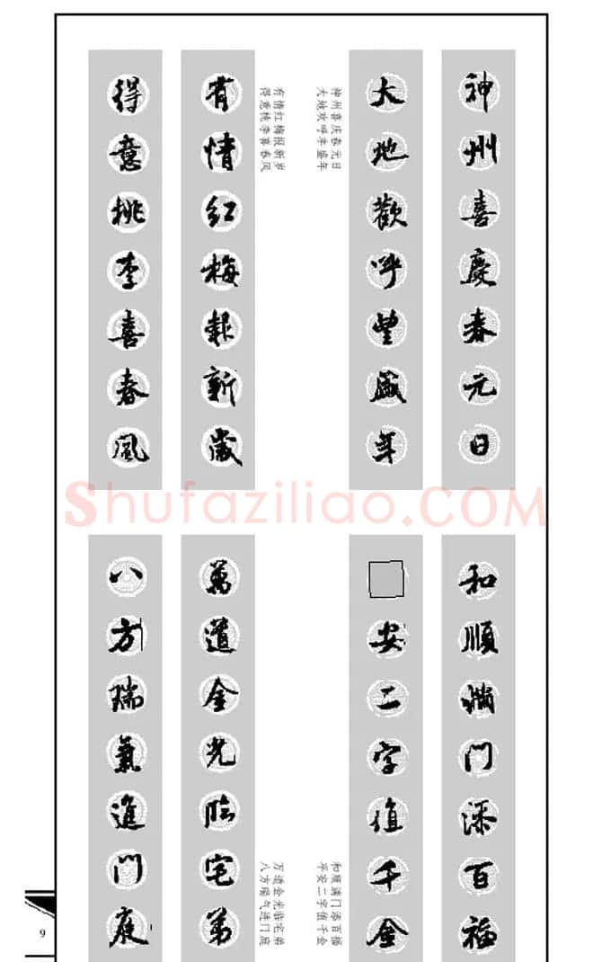 名碑名帖实用速成大格集字帖《集米芾行书春联》 | 软笔行书字帖