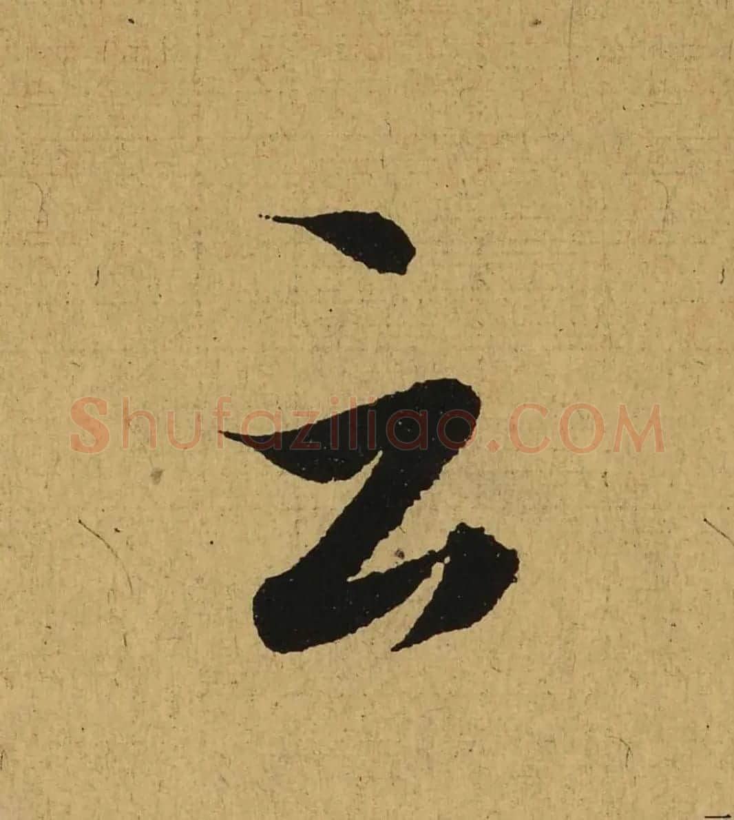 王羲之兰亭集序全文单字高清放大字帖 | 毛笔行书字帖
