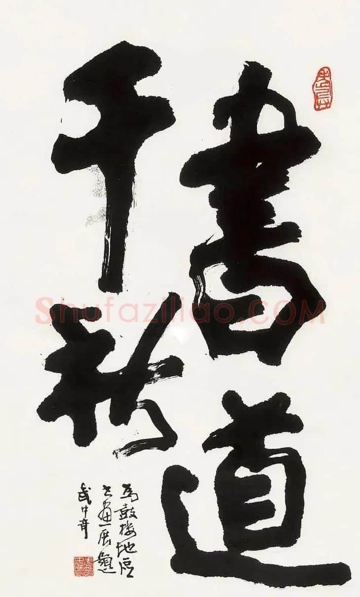 武中奇毛笔书法作品展示专辑 | 毛笔书法作品