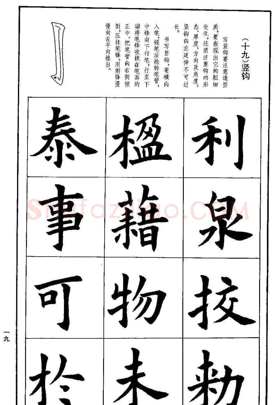 孟繁禧欧体字帖《楷书技法》 | 毛笔楷书字帖