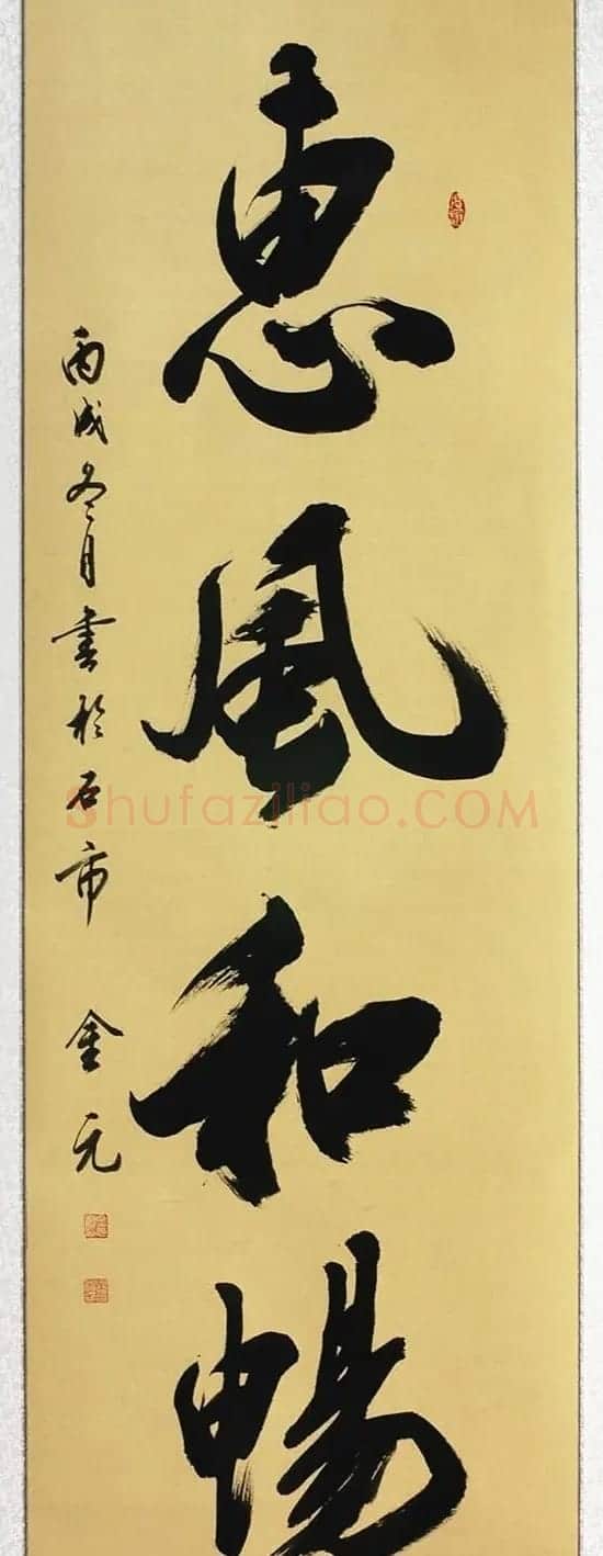黄金元榜书作品欣赏 | 书法作品赏析