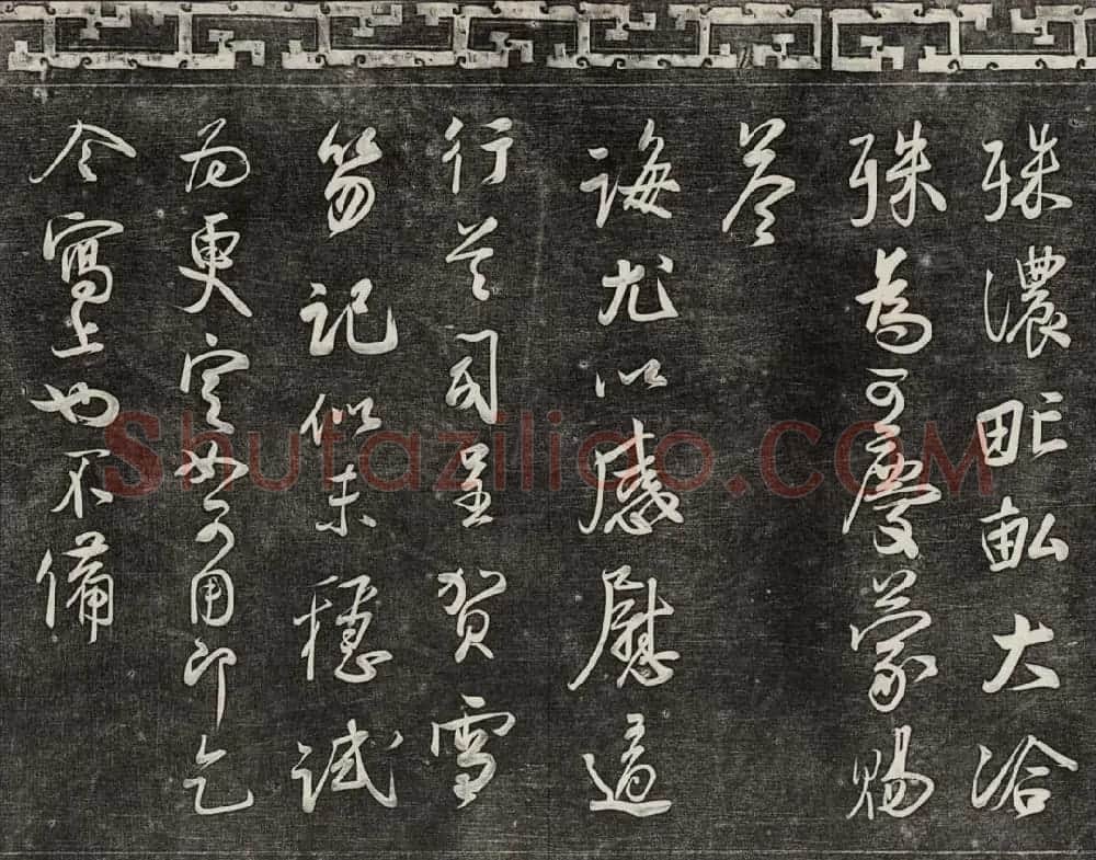 御刻三希堂石渠宝笈法帖第十六册 | 书法碑帖