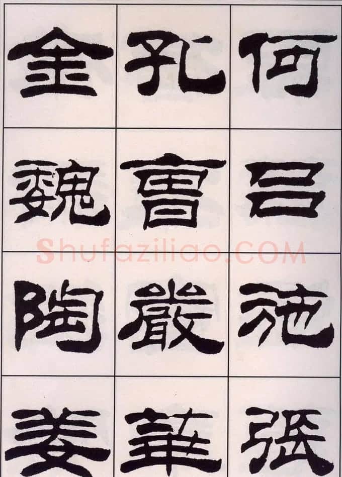 刘炳森隶书字帖欣赏《百家姓》 | 毛笔隶书字帖