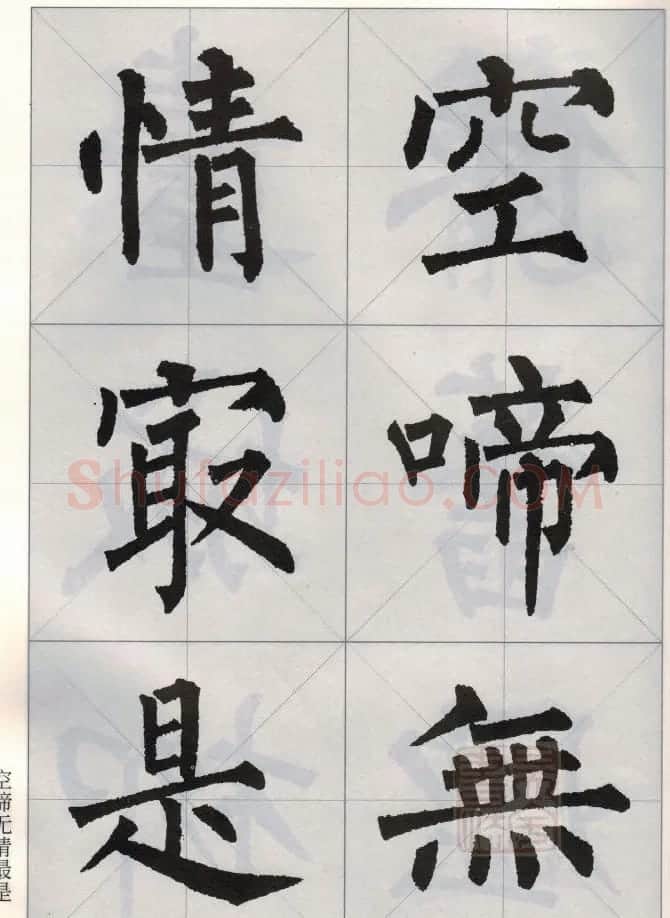 柳公权玄秘塔碑集字唐诗15首 | 软笔楷书字帖