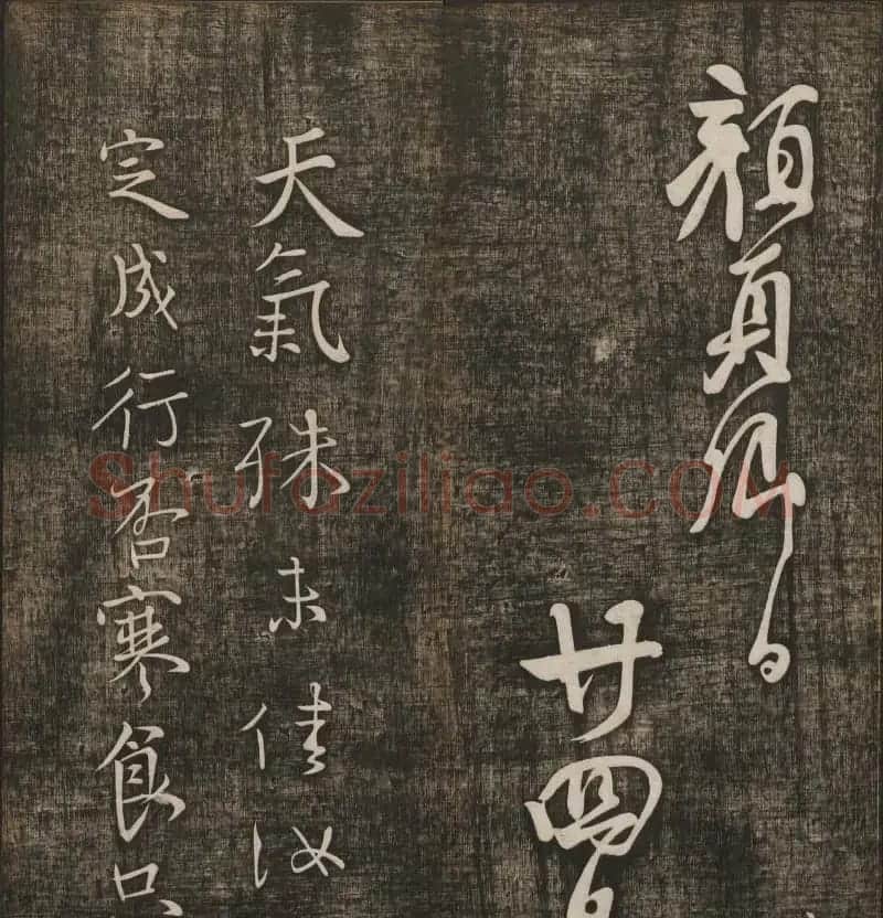 冯铨汇集碑帖《快雪堂法书》第三册 | 书法碑帖