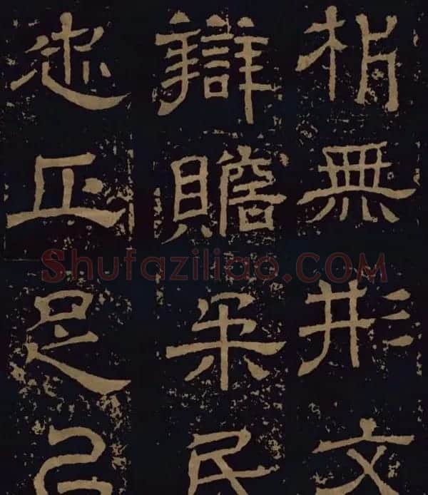 三国隶书碑刻欣赏《王基断碑》 | 书法碑帖
