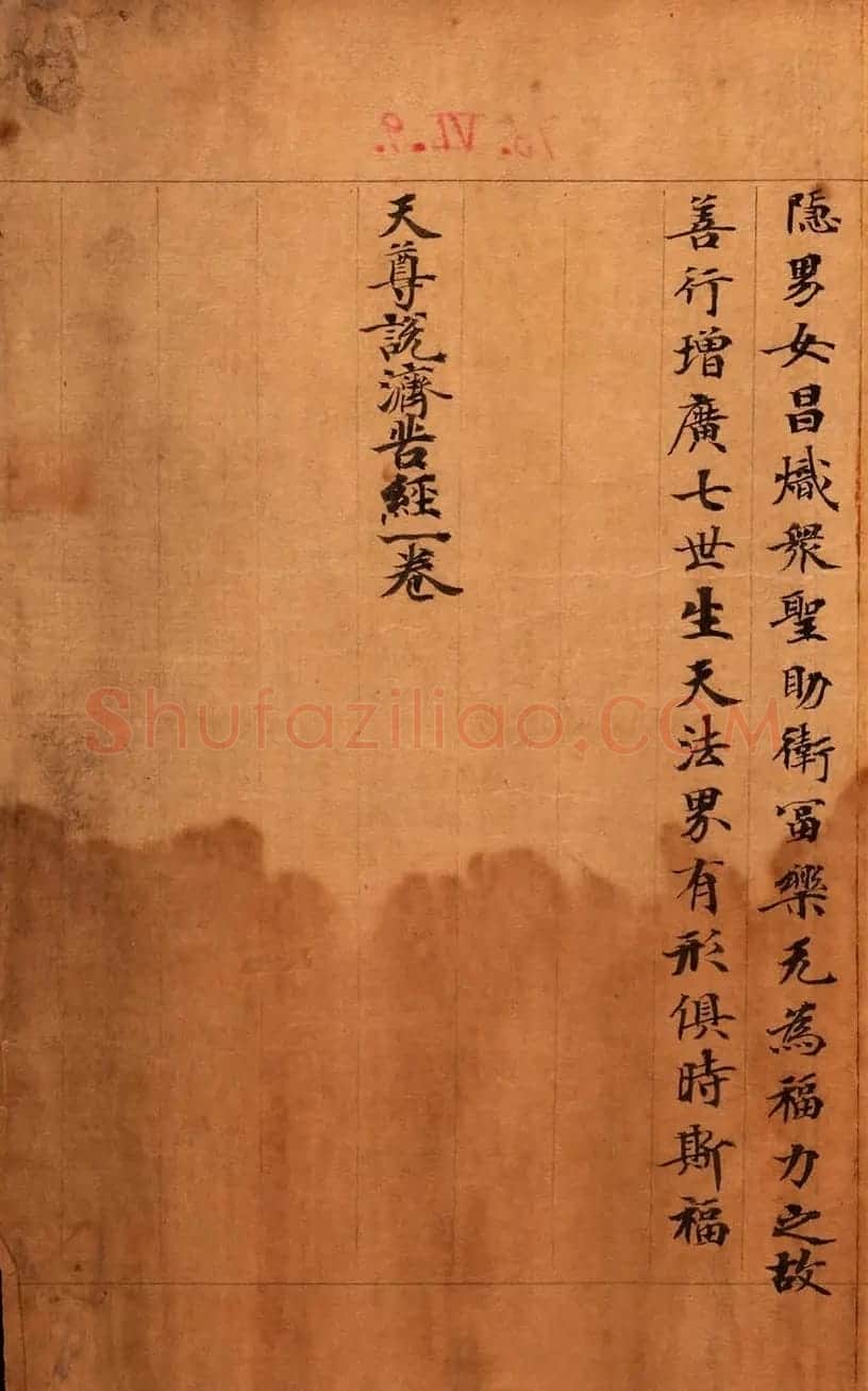 敦煌书法墨迹《天尊说济苦经》残卷 | 敦煌写经赏析
