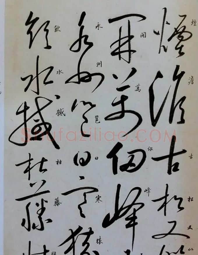 启功草书临唐怀素自叙帖 | 软笔草书字帖