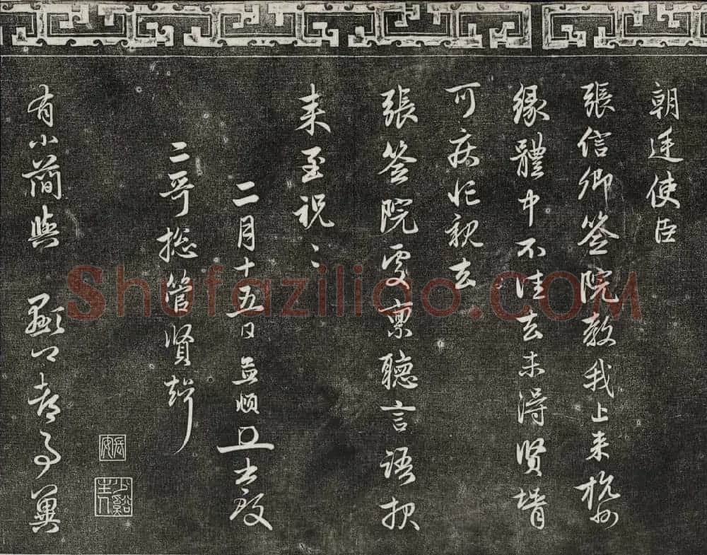 御刻三希堂石渠宝笈法帖第二十一册赵孟頫帖 | 书法碑帖