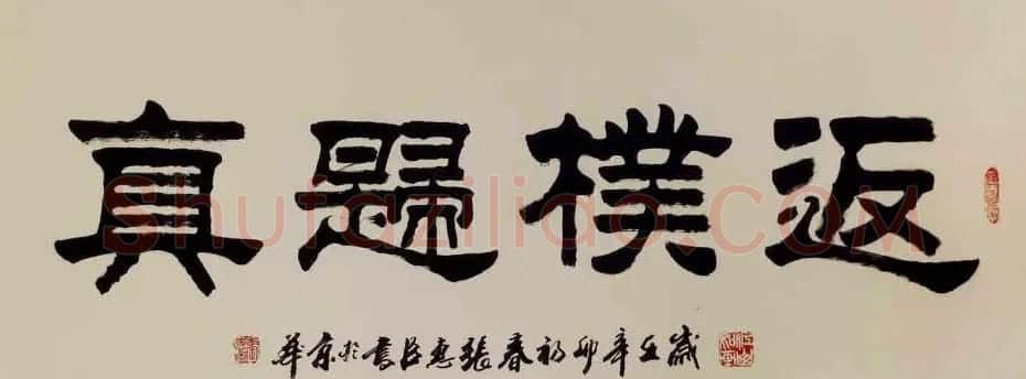刘炳森弟子张惠臣书法作品欣赏 | 书法作品欣赏