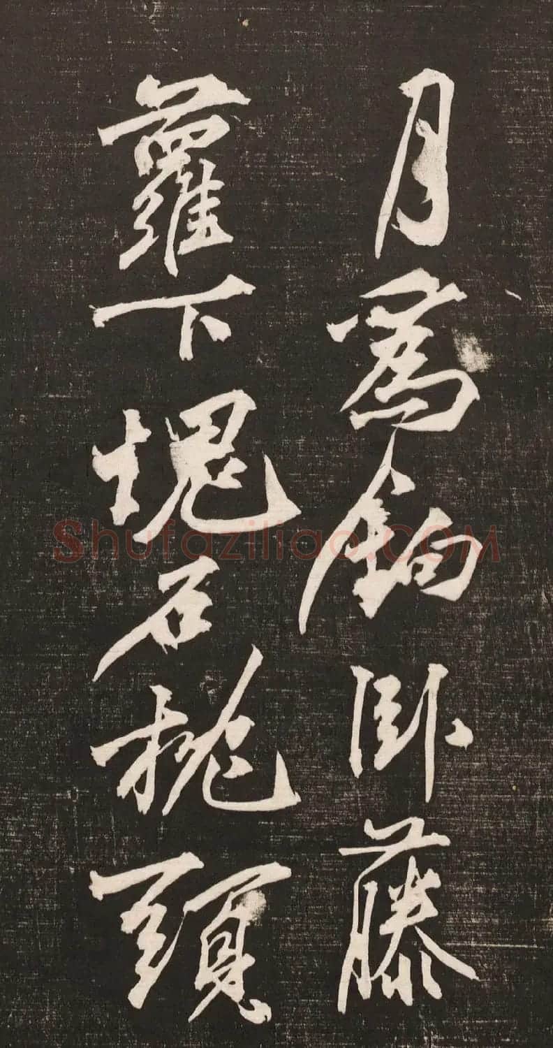 黄庭坚书法《黄文节梵志诗》写本+拓本 | 毛笔书法作品