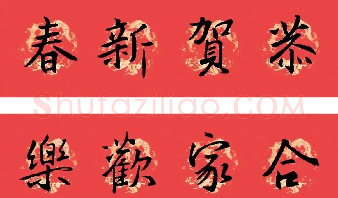 王羲之圣教序书法集字春联32副（附横批） | 名家书法作品赏析