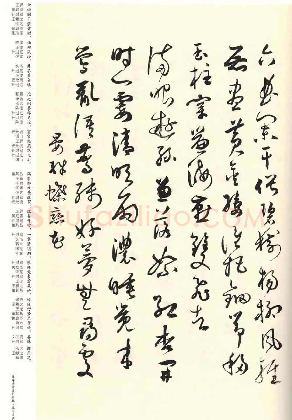历代书法名家草书集字帖欣赏《草书宋词》 | 毛笔草书字帖
