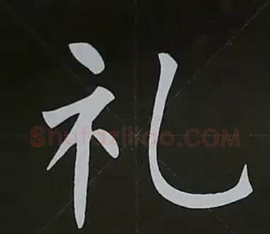 柳体字帖教程--柳公权楷书基本笔画练习 | 毛笔楷书字帖