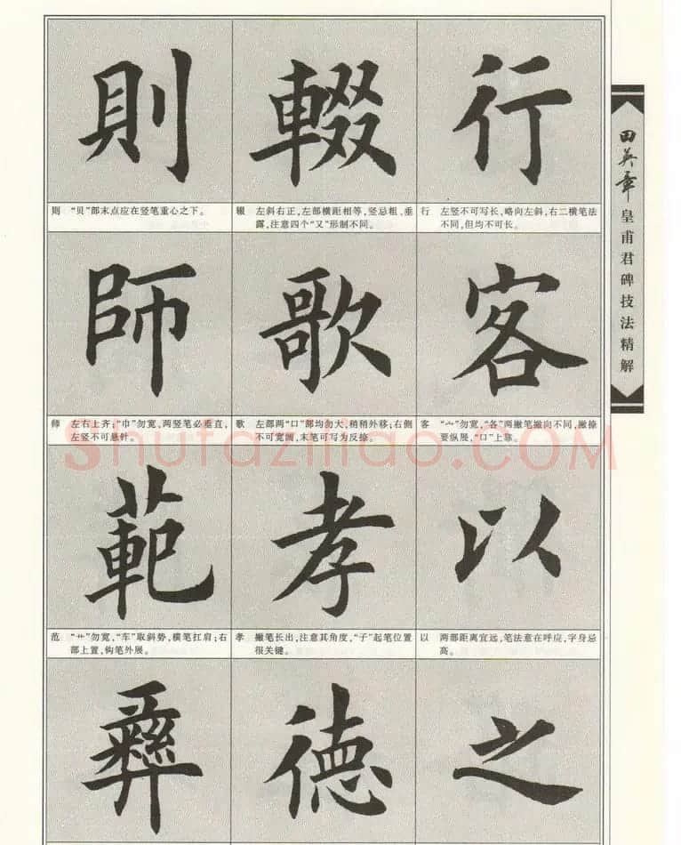 欧楷字帖欣赏《田英章皇甫君碑技法精解》 | 毛笔楷书字帖