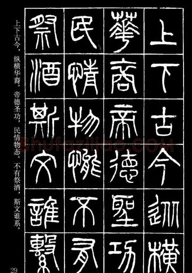 篆书字帖杨沂孙《在昔篇》 | 软笔篆书字帖
