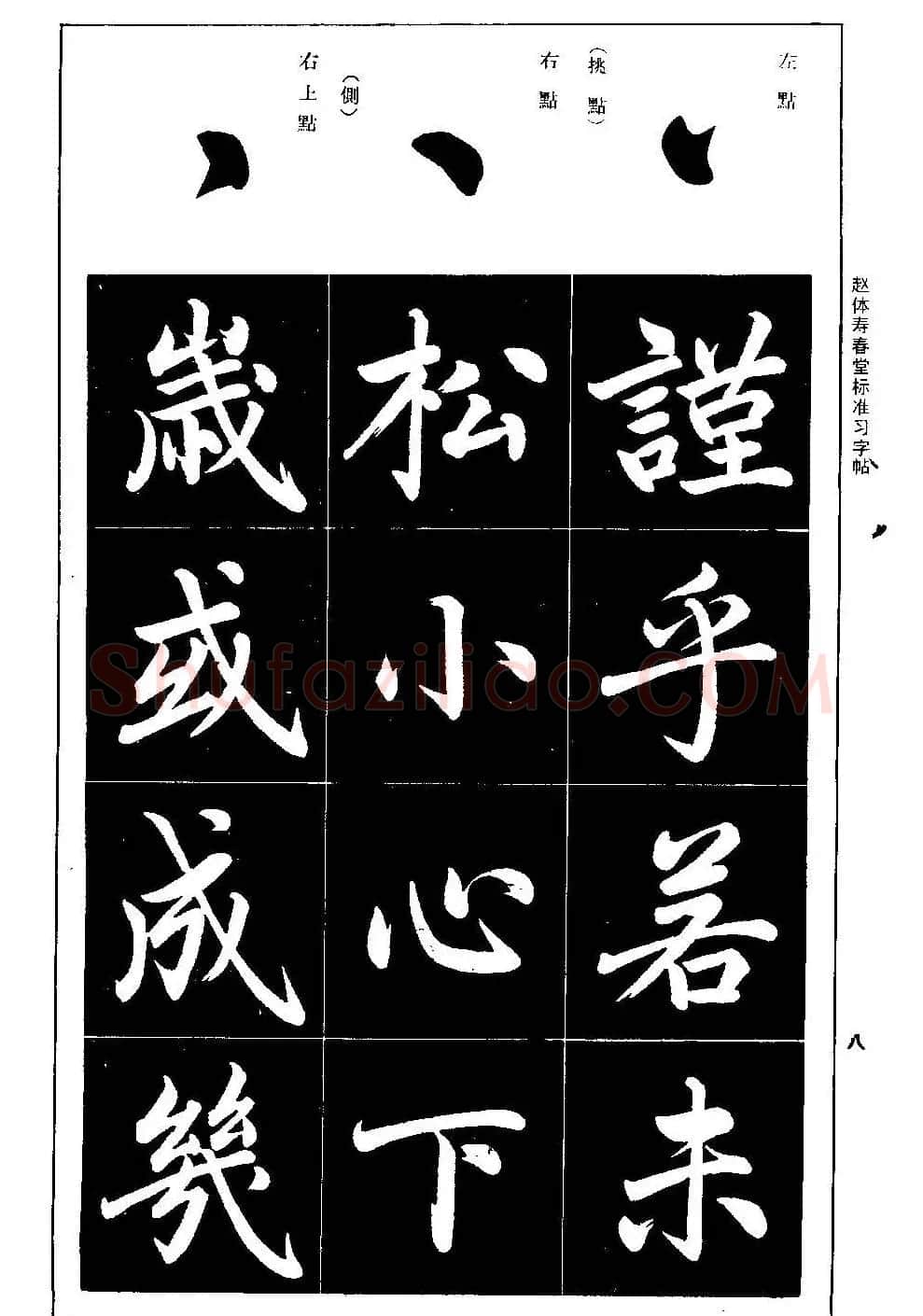 赵孟頫楷书字帖《赵体寿春堂标准习字帖》 | 软笔楷书字帖