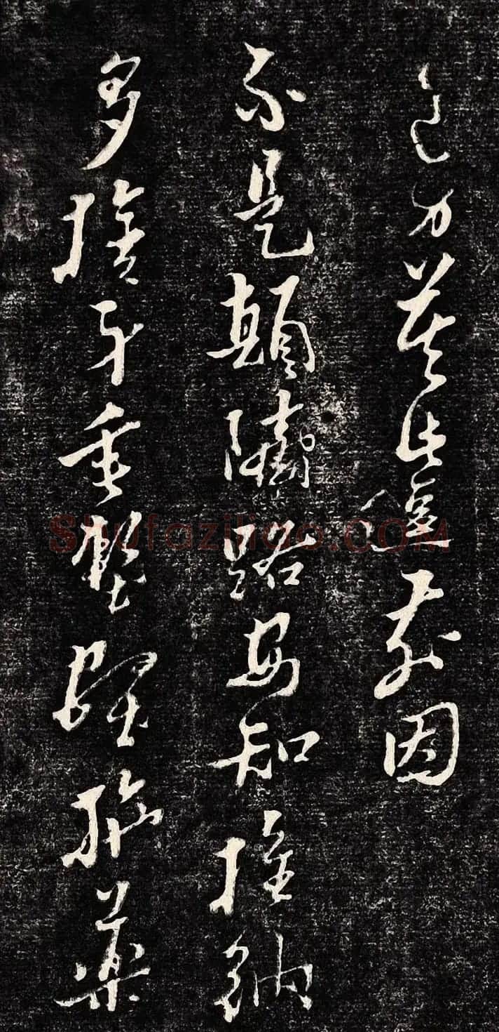黄道周行书木刻拓片《除夕帖》 | 书法名家作品欣赏
