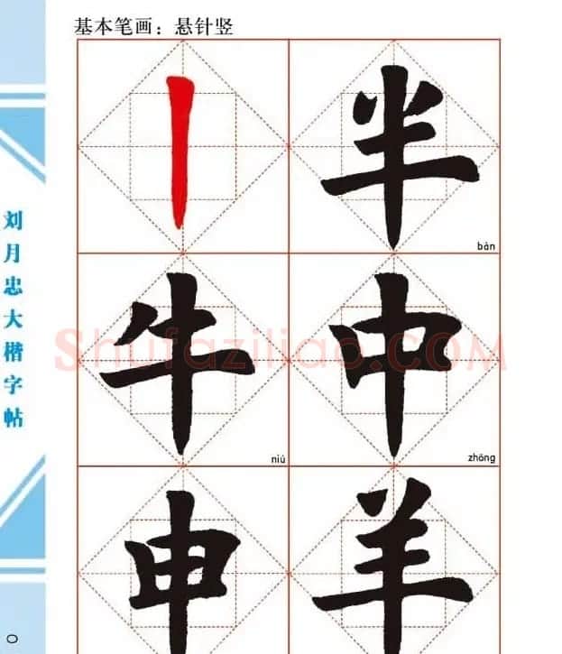 《刘月忠大楷字帖》三方格练字本 | 软笔楷书字帖