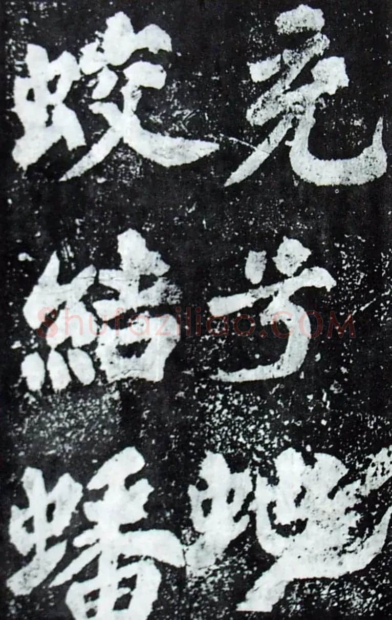 苏轼楷书《柳州罗池庙迎送神诗碑》(大图) | 软笔楷书字帖
