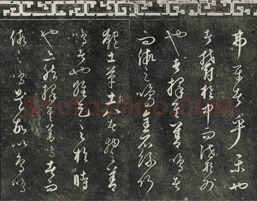 御刻三希堂石渠宝笈法帖第二十四册饶介书帖 | 书法碑帖