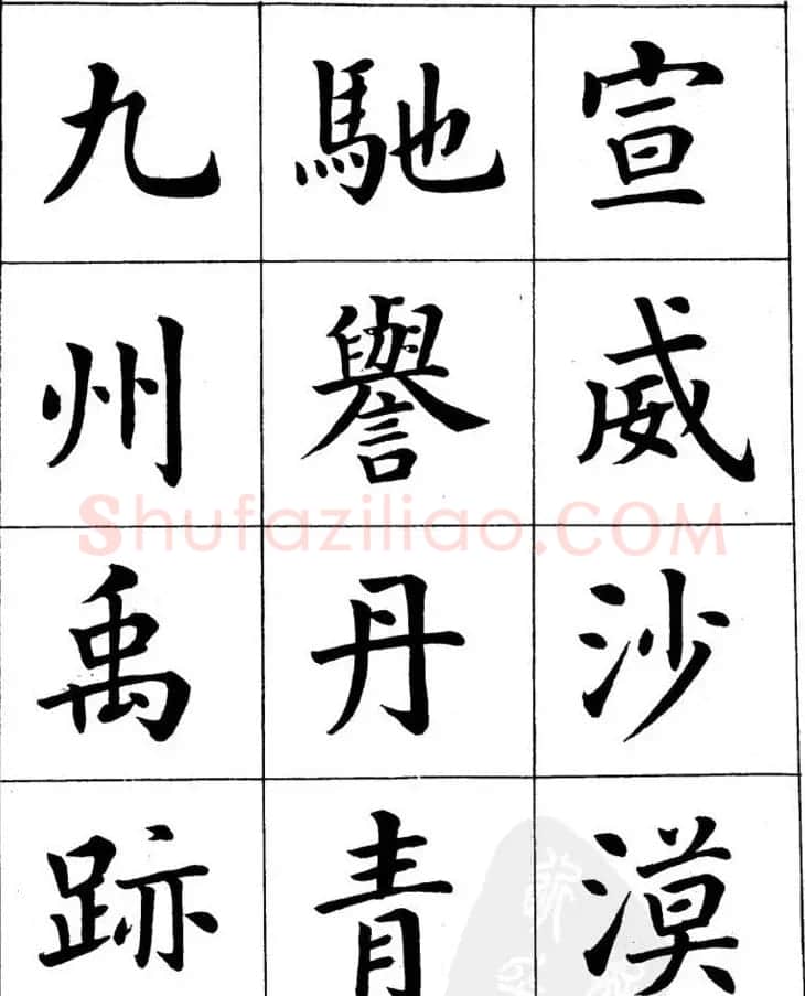 潘龄皋繁体楷书字帖欣赏《千字文》 | 软笔楷书字帖