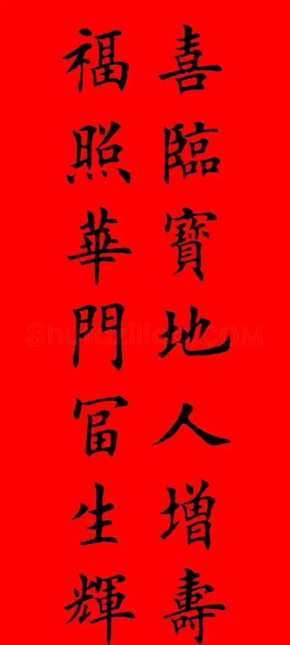 鼠年田英章楷书集字春联84副（附横批） | 名家书法作品赏析