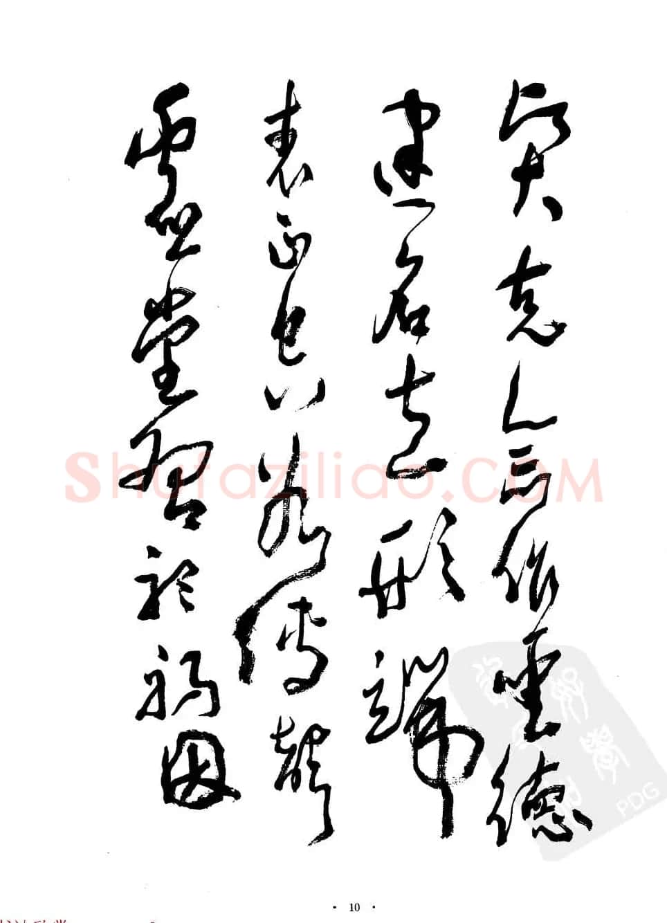 当代名家沈鹏草书字帖欣赏《千字文》 | 软笔草书字帖