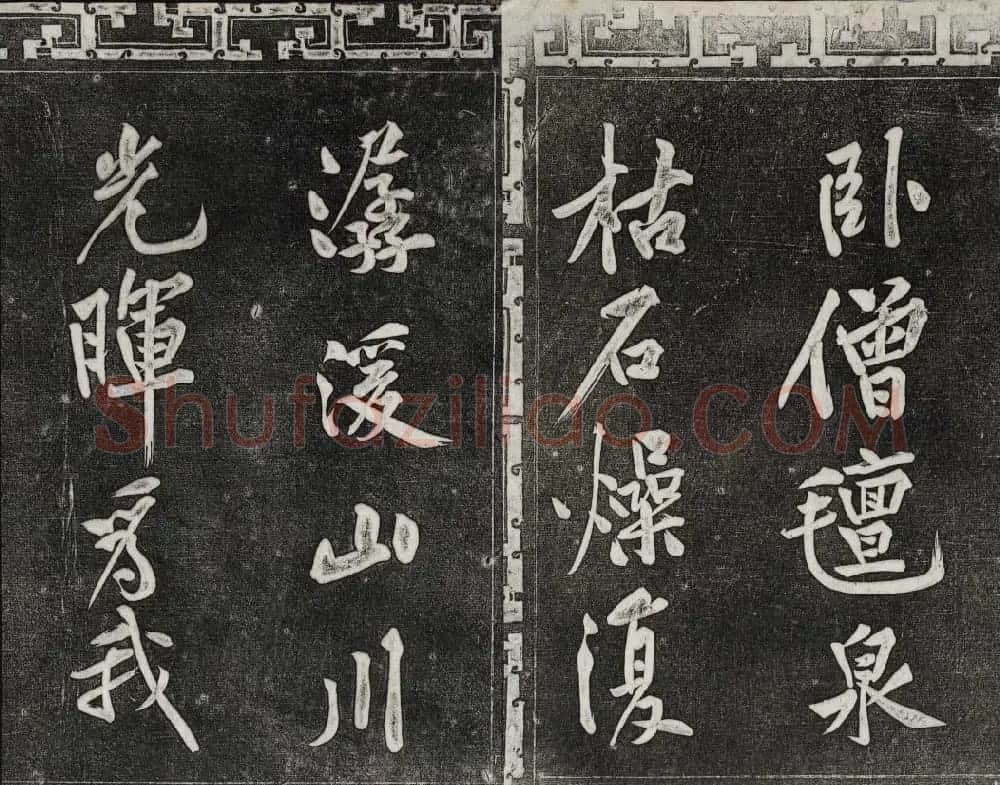 御刻三希堂石渠宝笈法帖第十三册黄庭坚书帖 | 书法碑帖
