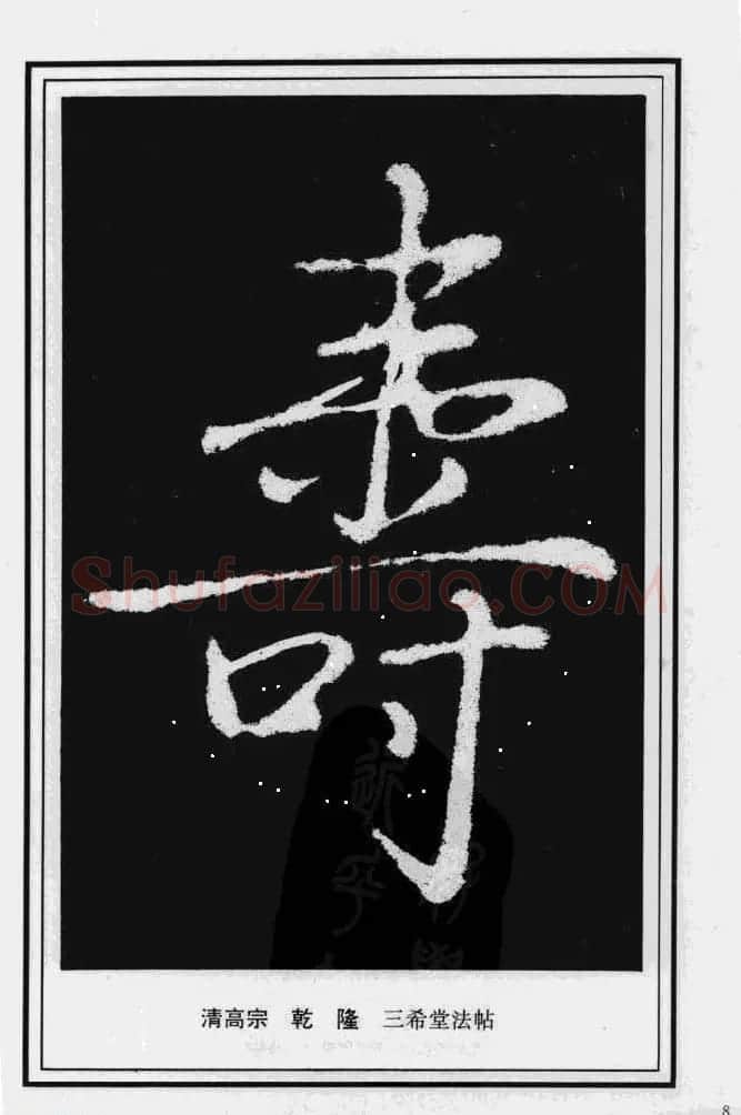 历代书法名家真迹：寿字书法专辑 | 名家书法作品赏析