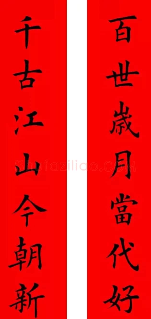 鸡年春联32副书法集字版有横批 | 书法名家作品欣赏