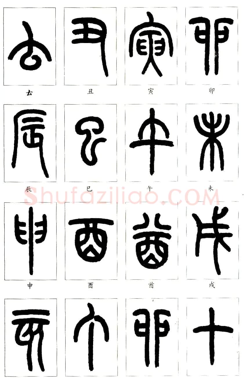 王福庵篆书字帖欣赏《说文部首》 | 软笔篆书字帖