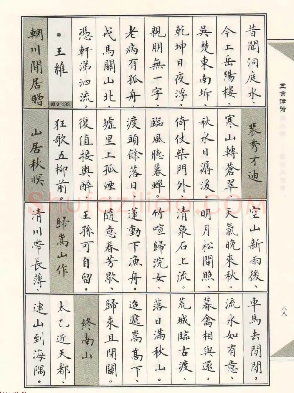 卢中南毛笔小楷字帖欣赏《唐诗三百首》 | 毛笔楷书字帖