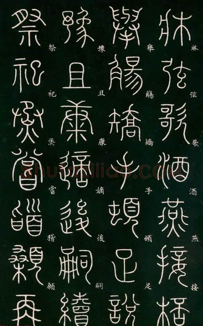 李阳冰书法欣赏《篆书千字文》 | 毛笔篆书字帖