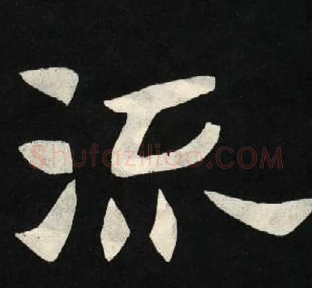 放大魏楷字帖《张黑女墓志单字帖》 | 软笔楷书字帖
