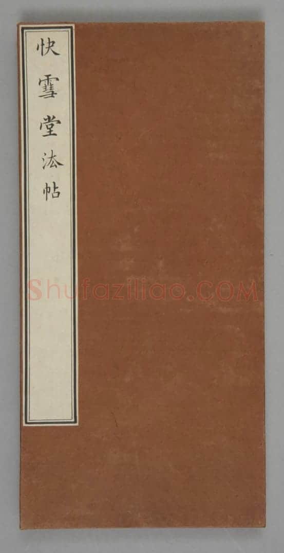 清拓《快雪堂法帖》兰亭十三跋 | 故宫铭刻类藏品