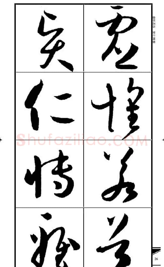 名碑名帖速成集孙过庭书谱字帖·锦言精华 | 毛笔草书字帖