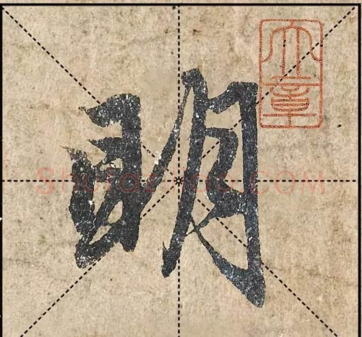 1.9亿赵孟頫《心经》高清单字米格版 | 软笔行书字帖