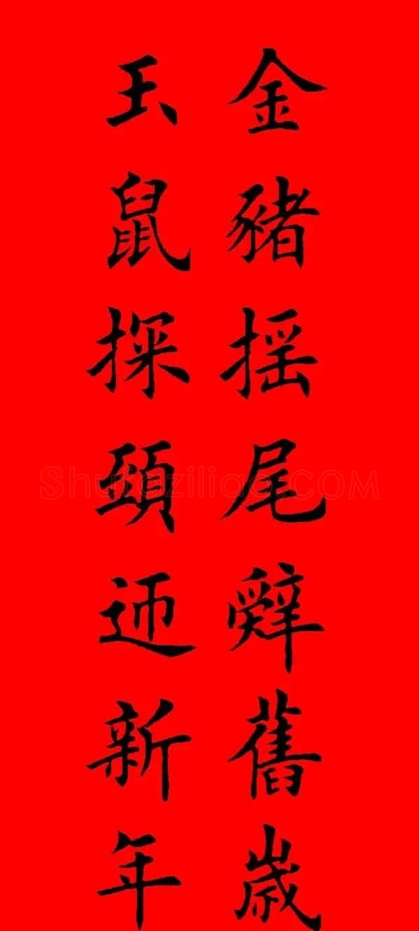 鼠年田英章楷书集字春联84副（附横批） | 名家书法作品赏析