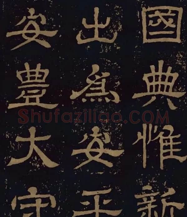 三国隶书碑刻欣赏《王基断碑》 | 书法碑帖