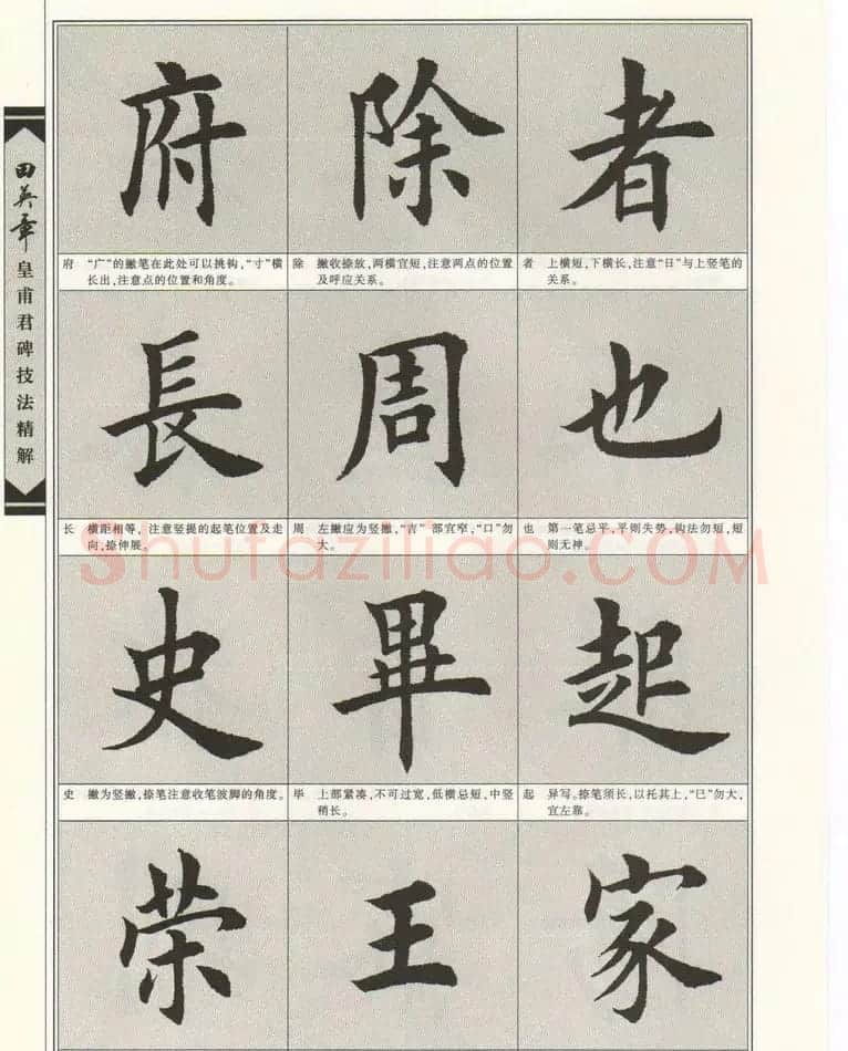 欧楷字帖欣赏《田英章皇甫君碑技法精解》 | 毛笔楷书字帖